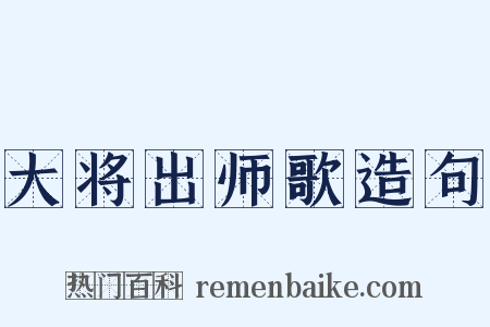 大将出师歌造句是什么意思的图片
